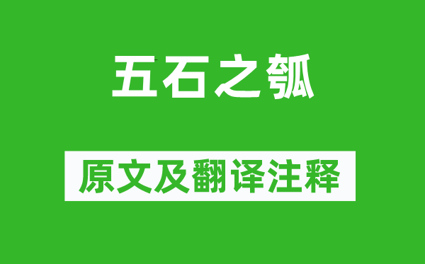 庄周《五石之瓠》原文及翻译正文,诗意诠释