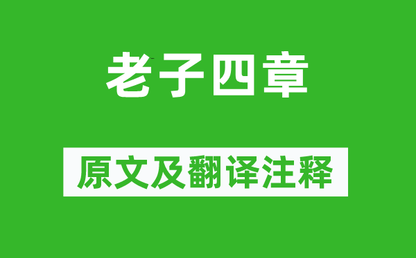 老子《老子四章》原文及翻译正文,诗意诠释