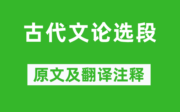 《现代文论选段》原文及翻译正文,诗意诠释