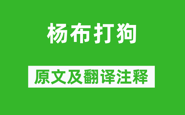列子《杨布打狗》原文及翻译正文,诗意诠释