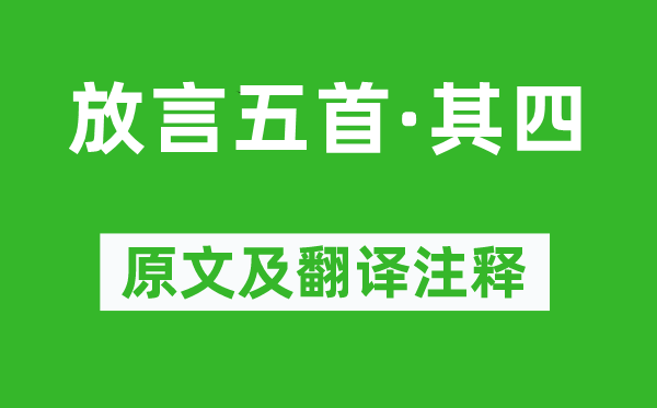白居易《放言五首·其四》原文及翻译正文,诗意诠释