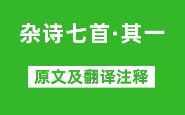 黄庭坚《杂诗七首·其一》原文及翻译正文,诗意诠释