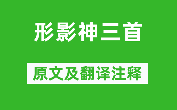 陶渊明《形影神三首》原文及翻译正文,诗意诠释