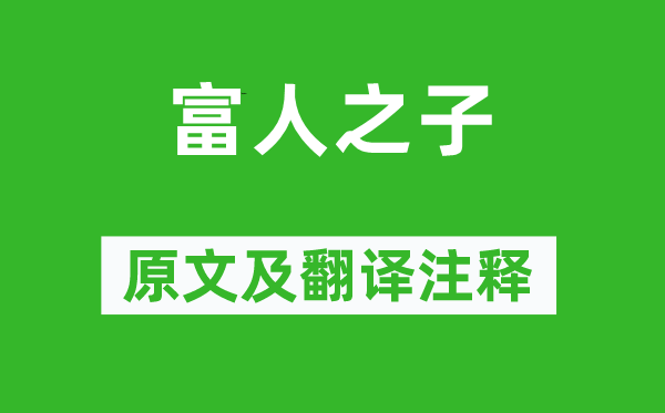 苏轼《穷人之子》原文及翻译正文,诗意诠释