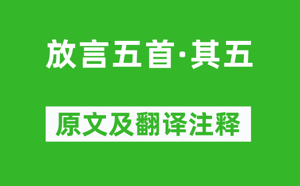 白居易《放言五首·其五》原文及翻译正文,诗意诠释