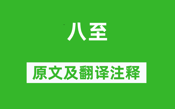 李冶《八至》原文及翻译正文,诗意诠释