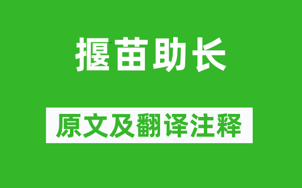 孟子《揠苗滋长》原文及翻译正文,诗意诠释