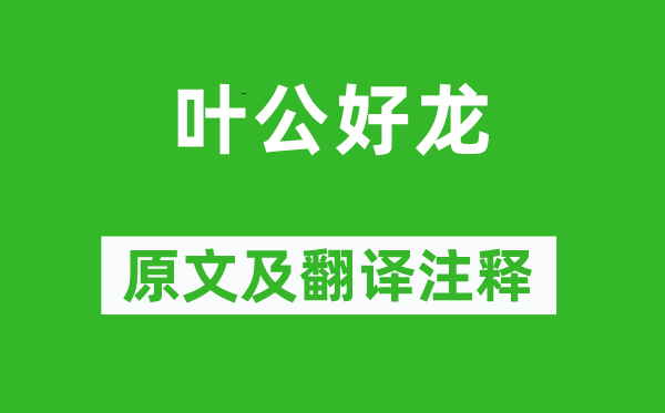 刘向《叶公好龙》原文及翻译正文,诗意诠释