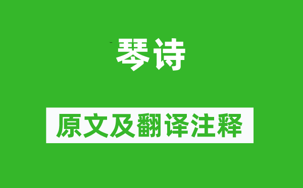 苏轼《琴诗》原文及翻译正文,诗意诠释