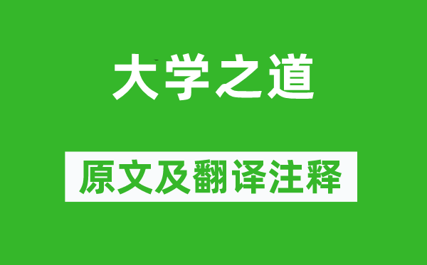 《礼记》《大学之道》原文及翻译正文,诗意诠释