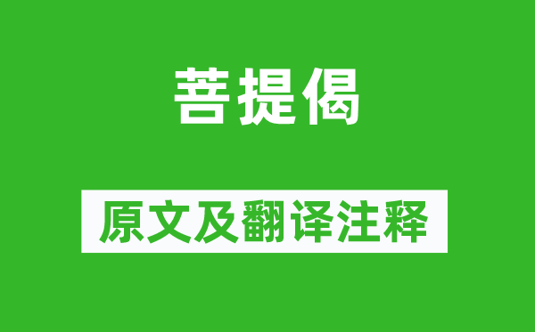 惠能《菩提偈》原文及翻译正文,诗意诠释