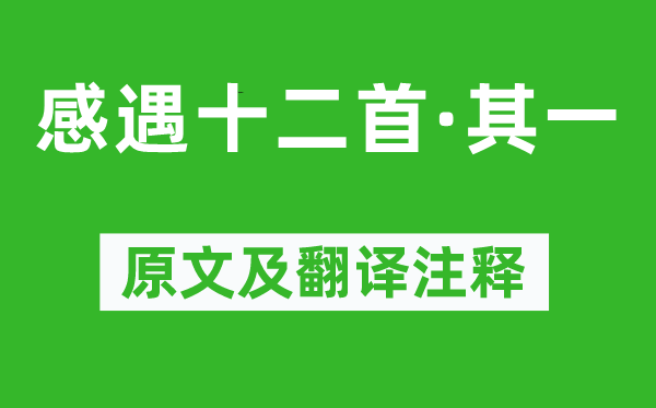 张九龄《感遇十二首·其一》原文及翻译正文,诗意诠释