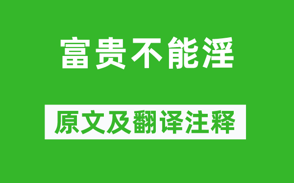 孟子《贫贱不能淫》原文及翻译正文,诗意诠释