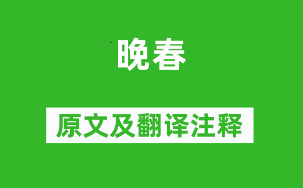 韩愈《晚春》原文及翻译正文,诗意诠释