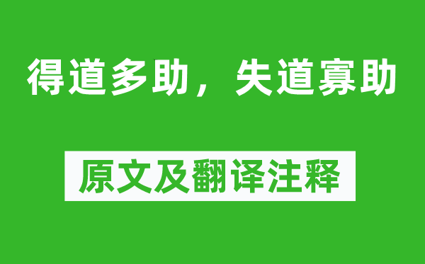 孟子《得道多助,失道寡助》原文及翻译正文,诗意诠释