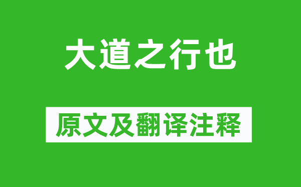 礼记《小道之行也》原文及翻译正文,诗意诠释