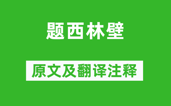 苏轼《题西林壁》原文及翻译正文,诗意诠释