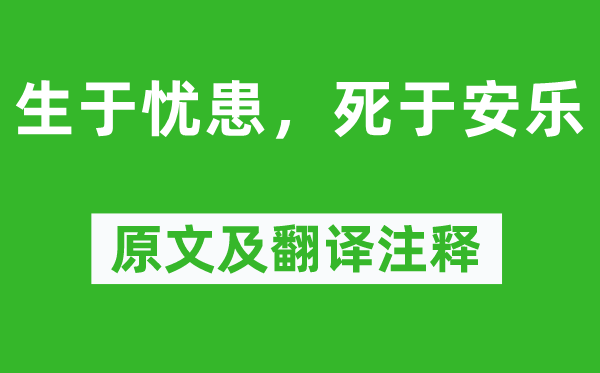 孟子及其门生《生于忧患，死于愉逸》原文及翻译正文,诗意诠释