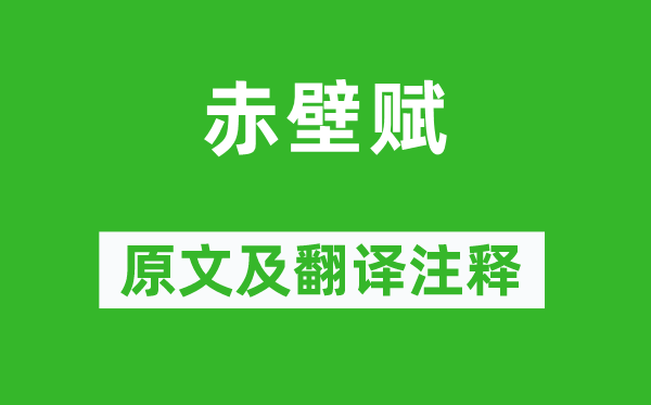 苏轼《赤壁赋》原文及翻译正文,诗意诠释