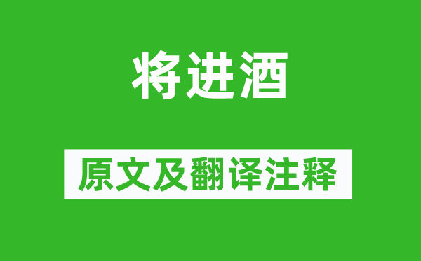 李白《将进酒》原文及翻译正文,诗意诠释