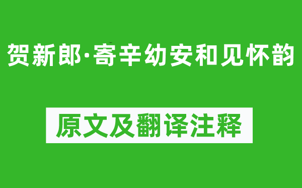 陈亮《贺新郎·寄辛幼安和见怀韵》原文及翻译正文,诗意诠释