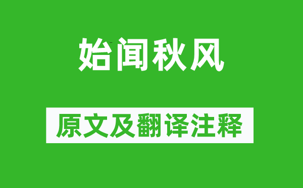 刘禹锡《始闻金风抽丰》原文及翻译正文,诗意诠释