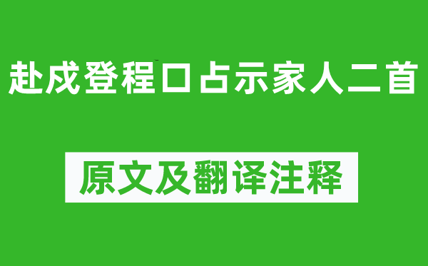 林则徐《赴戍出发口占示家人二首》原文及翻译正文,诗意诠释