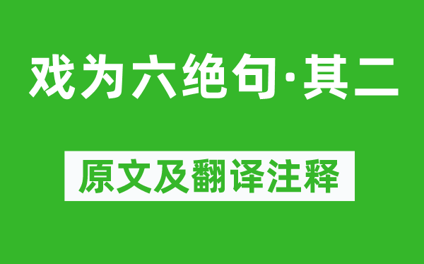 杜甫《戏为六绝句·其二》原文及翻译正文,诗意诠释
