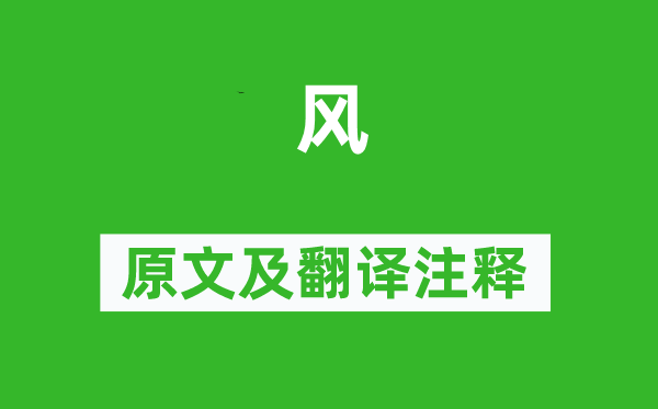 李峤《风》原文及翻译正文,诗意诠释