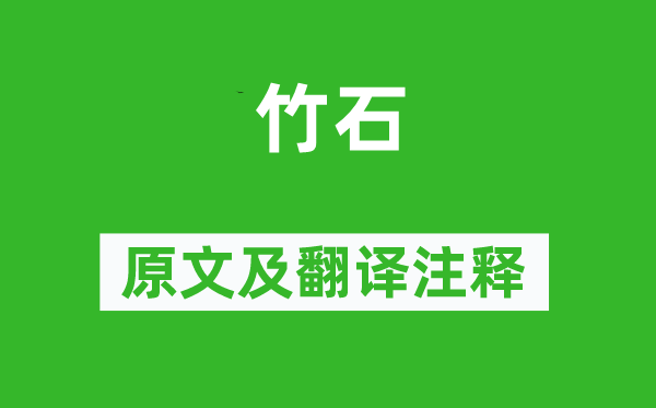 郑燮《竹石》原文及翻译正文,诗意诠释