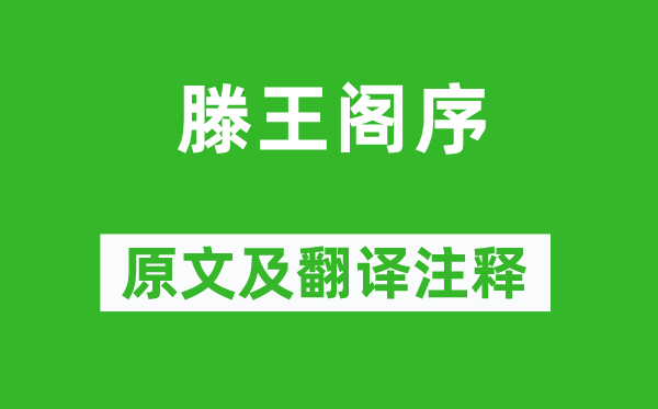 王勃《滕王阁序》原文及翻译正文,诗意诠释