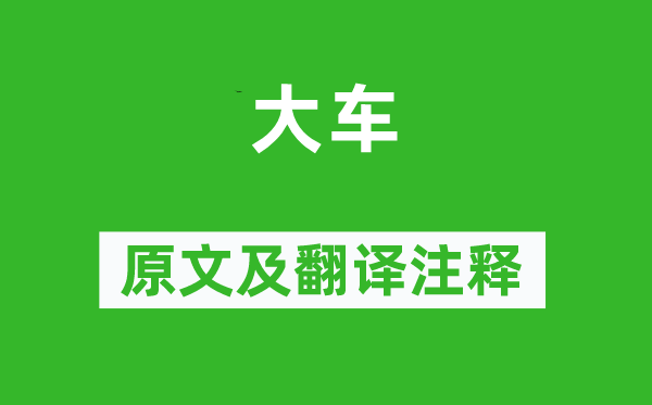 诗经·国风《大车》原文及翻译正文,诗意诠释