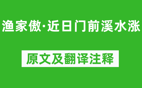 欧阳修《渔家傲·克日门前溪水涨》原文及翻译正文,诗意诠释
