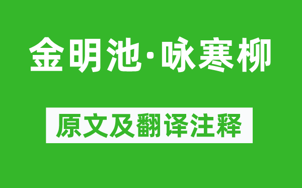 柳如是《金明池·咏寒柳》原文及翻译正文,诗意诠释