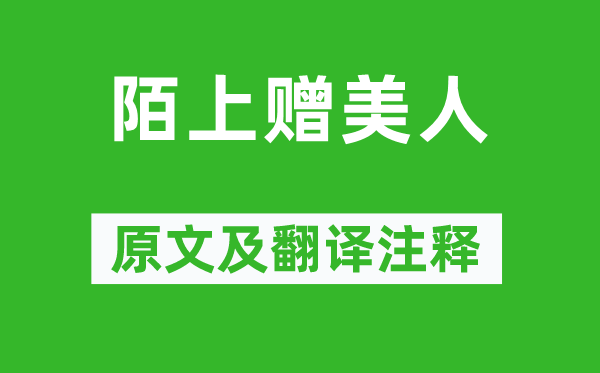 李白《陌上赠佳丽》原文及翻译正文,诗意诠释