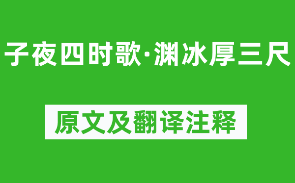 《半夜四季歌·渊冰厚三尺》原文及翻译正文,诗意诠释
