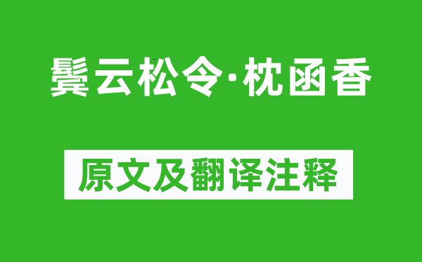 纳兰性德《鬓云松令·枕函香》原文及翻译正文,诗意诠释