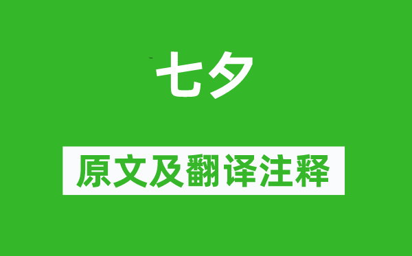 李商隐《七夕》原文及翻译正文,诗意诠释