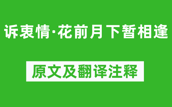 张先《诉衷情·月下花前暂重逢》原文及翻译正文,诗意诠释