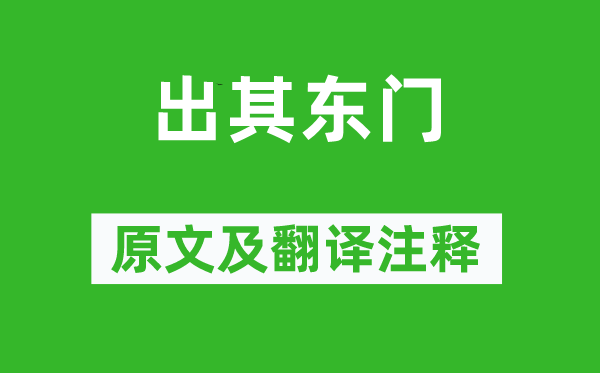 诗经·国风《出其东门》原文及翻译正文,诗意诠释