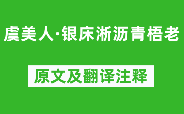 纳兰性德《虞佳丽·银床淅沥青梧老》原文及翻译正文,诗意诠释