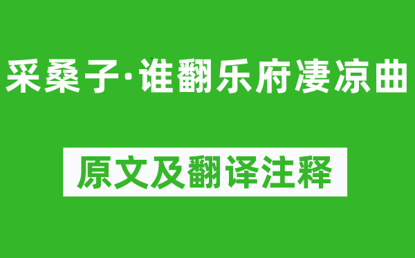 纳兰性德《采桑子·谁翻乐府苦楚曲》原文及翻译正文,诗意诠释