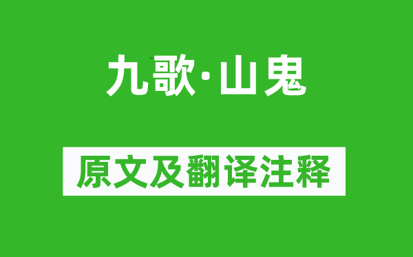 屈原《九歌·山鬼》原文及翻译正文,诗意诠释