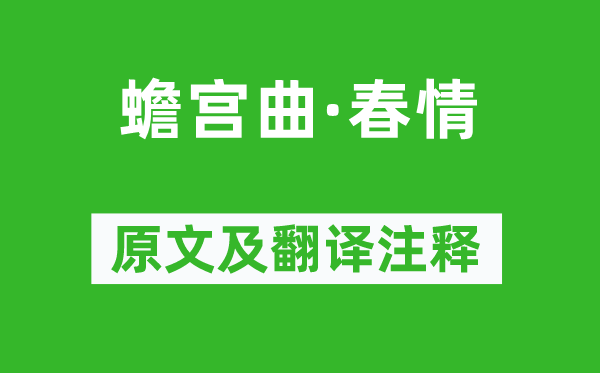徐再思《蟾宫曲·春心》原文及翻译正文,诗意诠释