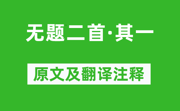 李商隐《无题二首·其一》原文及翻译正文,诗意诠释