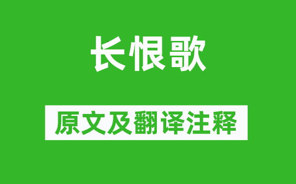 白居易《长恨歌》原文及翻译正文,诗意诠释