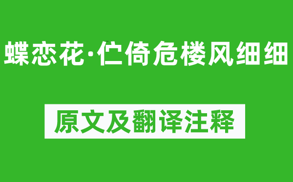 柳永《蝶恋花·伫倚危楼风细细》原文及翻译正文,诗意诠释