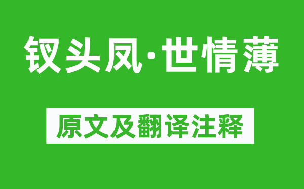 唐琬《钗头凤·世情薄》原文及翻译正文,诗意诠释