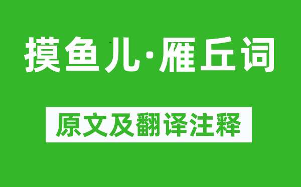 元好问《摸鱼儿·雁丘词》原文及翻译正文,诗意诠释