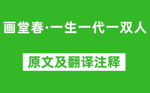 纳兰性德《画堂春·平生一代一双人》原文及翻译正文,诗意诠释